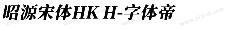 昭源宋体HK H字体转换